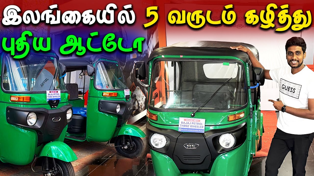 🔴 யாழில் அதிரடியாக வந்திறங்கிய புத்தம் புதிய ஆட்டோக்கள் 😮 | New Bajaj Three Wheeler In Srilanka