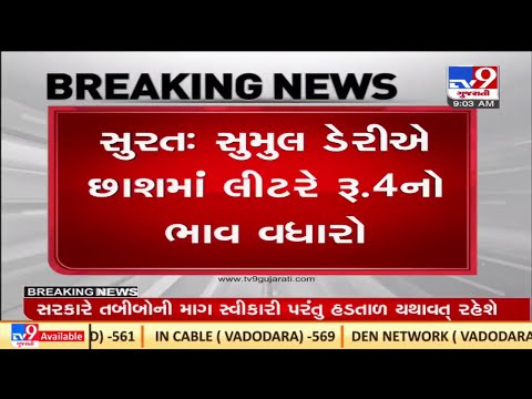 સુમુલ ડેરીએ છાશમાં લીટરે રૂ.4નો ભાવ વધારો કર્યો| TV9news