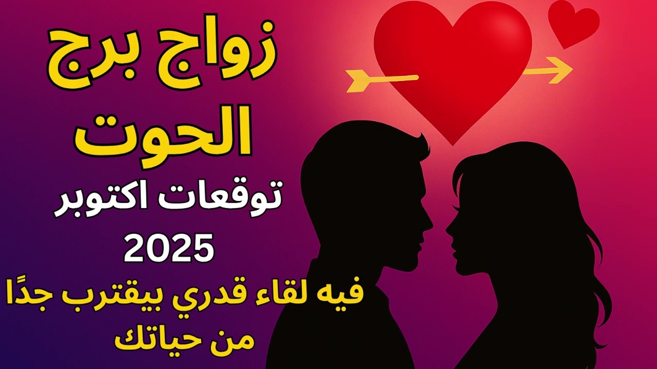 برج الحوت…الكون بيرتبلك لقاء مصيري مع شريكك الحقيقي اللي مستنيك وخطة في العلاقة جريئة قبل انتهاء2025