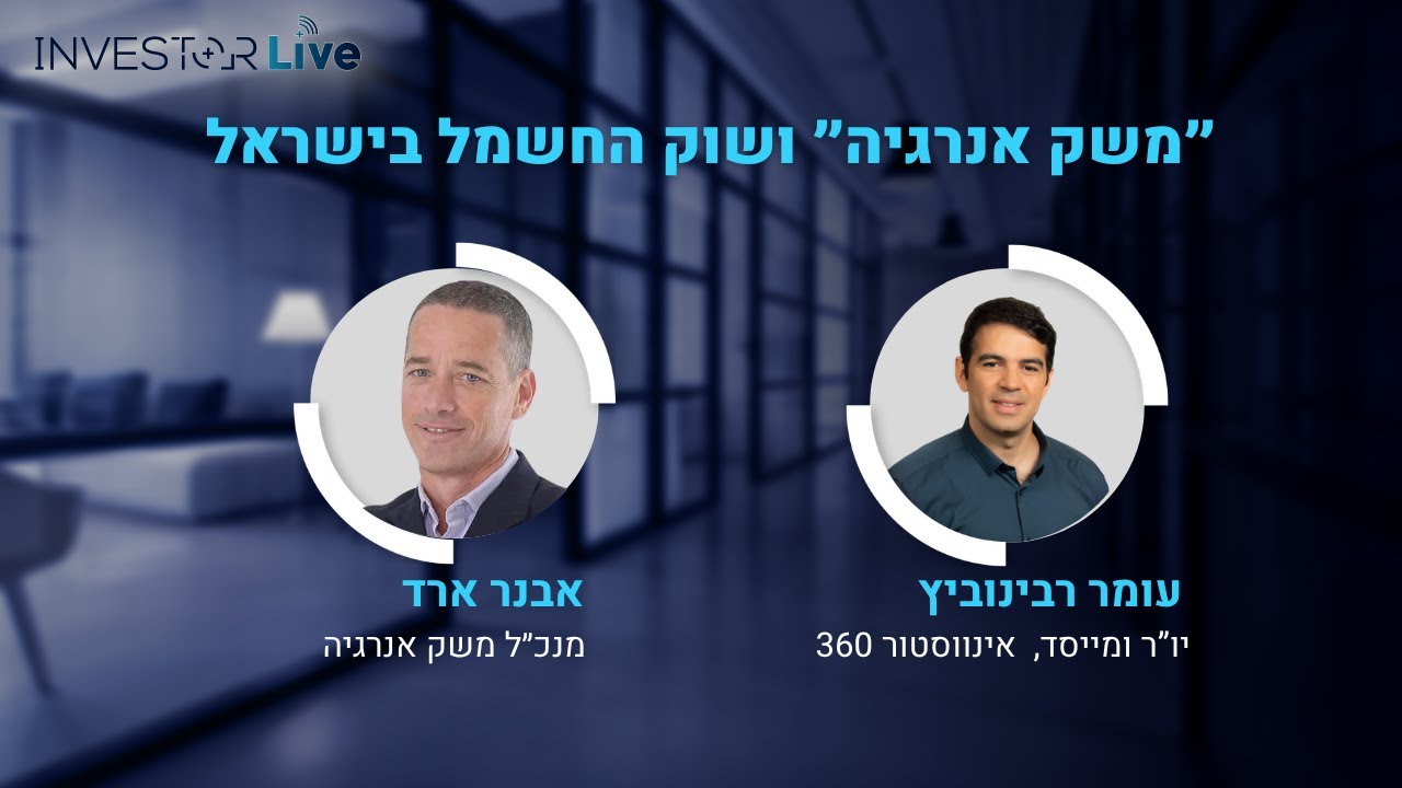 אינווסטור לייב: השקעה בתחום האנרגיה בישראל - עם אבנר ארד, מנכ״ל משק אנרגיה