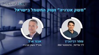 אינווסטור לייב: השקעה בתחום האנרגיה בישראל - עם אבנר ארד, מנכ״ל משק אנרגיה