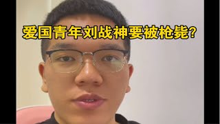 爱国青年刘战神要被枪毙？