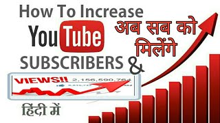 अब सब को मिलेंगे sabcribers and views. how to increase sabcribers and view on YouTube