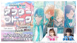 プロセカアフタートーク Turning Pain into Drive編