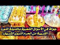 جولة في الاسواق الشعبية بالمدينة المنورة بجوار الحرم النبوي الشريف😍اسعار رخيصة جدا # اثواب_تمور_بخور