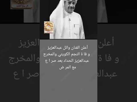 و فا ة المخرج الكويتى عبد العزيز حداد بعد صر ا ع مع المر ض