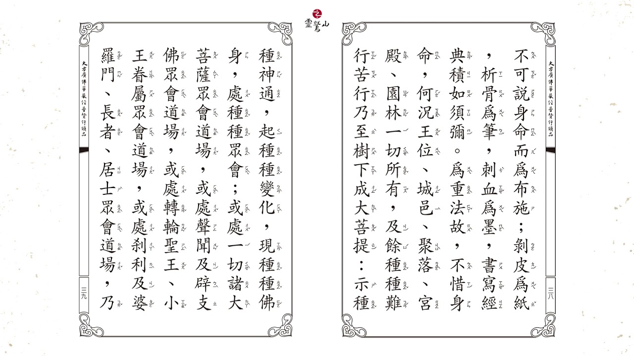 靈鷲山法師  普賢行願品念誦