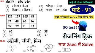 Reasoning classes-91|reasoning practice set|for rrb alp tech ntpc rpf ssc gd mts cpo cgl chsl ibps