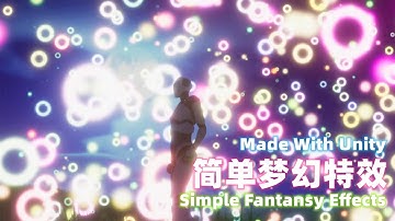如萬千微精靈飛舞 | Unity製作 | 簡易夢幻場景特效展示