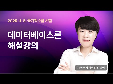 📢국가직 해설강의 ㅣ 데이터베이스론 전산직 <strong>박미진</strong> 선생님