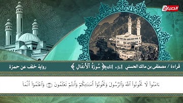 القرآن الكريم : الجزء التاسع رواية " خلف عن حمزة " بصوت الشيخ مصطفى بن مالك الحسني
