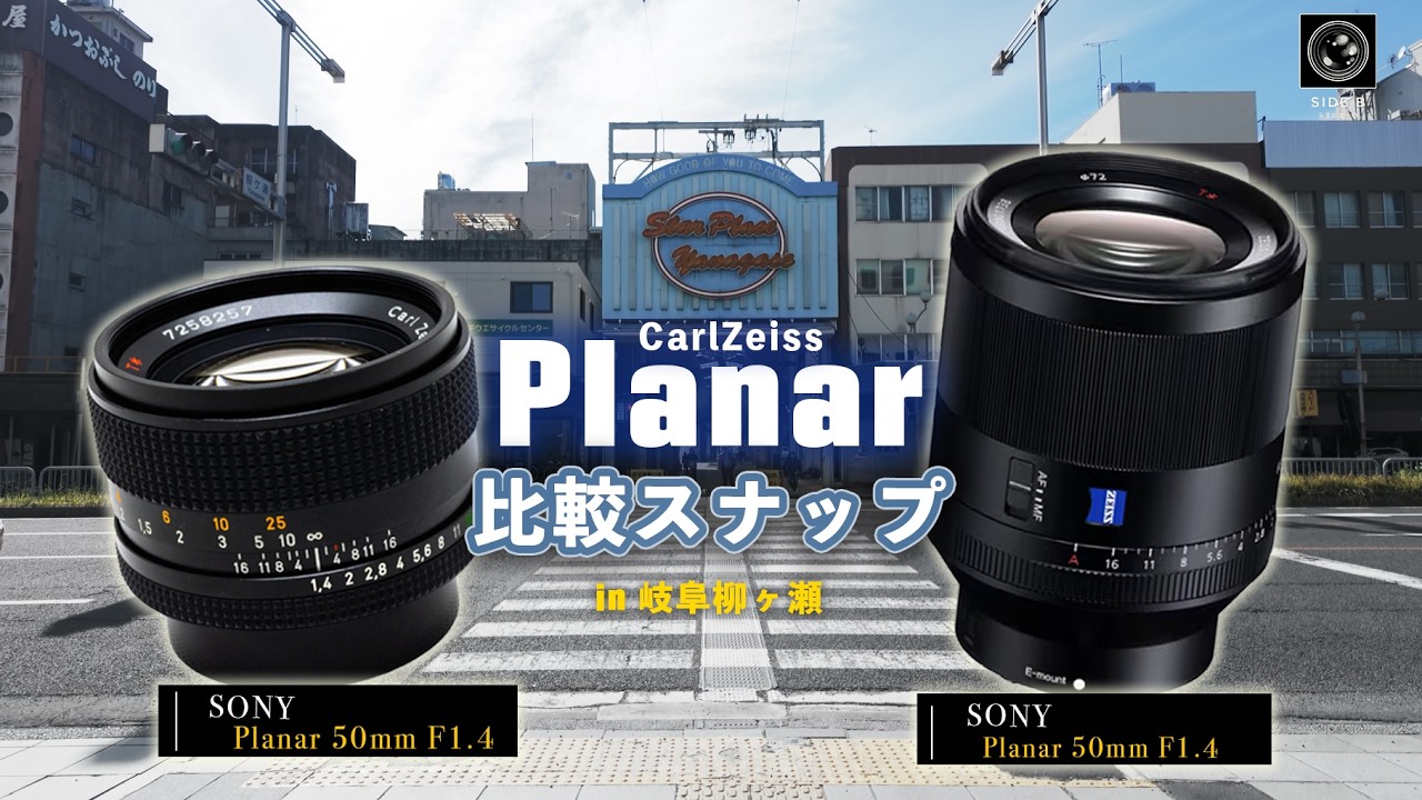 【夏休み特別最終値下げ】美品 Sony Zeiss Planar Planar】同じ名前なのに、別物でした。Carl Zeiss Planar 撮り比べ