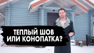 Теплый шов или конопатка? Герметизация сруба спустя 7 лет. Шок!  Плюсы герметика