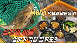 어시장 상차림비는 얼마가 적당하다고 생각하시나요?  [고흥 녹동항]