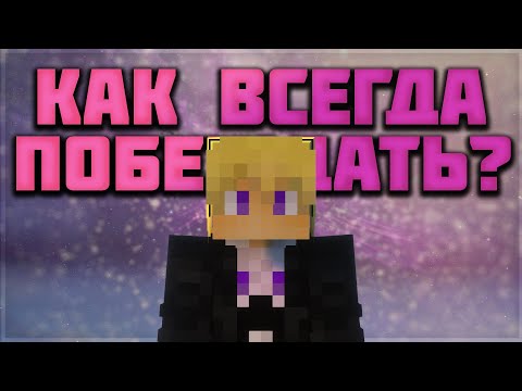 10 ГЛАВНЫХ ПРАВИЛ В БЕДВАРС - КАК ВСЕГДА ПОБЕЖДАТЬ
