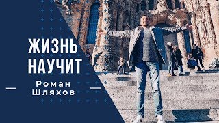 Прощение и количество любви в душе | Роман Шляхов