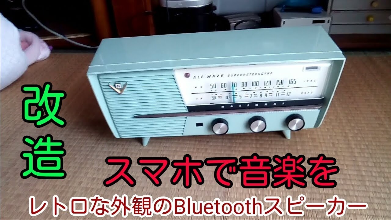 昭和のムードたっぷりのBluetoothスピーカーが完成 スマホ対応 - YouTube