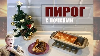 КИНО-ЕДА 🎥 / сериал ИГРА ПРЕСТОЛОВ (GAME OF THRONES) 👑 ПИРОГ С ПОЧКАМИ 🥧