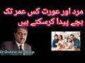 مرد اور عورت کس عمر تک بچے پیدا کرسکتے ہیں Up To What Age Men And Women Can Have Children Baby B 