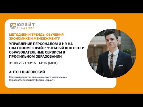 Управление персоналом и HR на платформе Юрайт: учебный контент и образовательные сервисы.