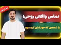 تماس واقعی با روحی که خودکشی کرده بود روح آخرت ماورایی متافیزیک برزخ مستر راهنما