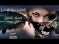 فلتني معزني ومغلا الفنانه هديه قشطر 2023 فلتني معزني ومغلا الفنانه هديه قشطر 2023