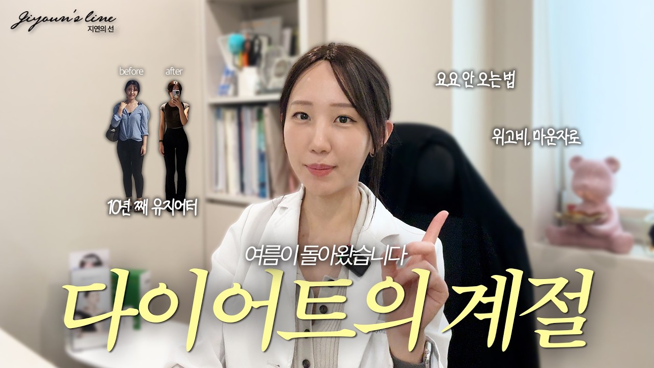 다이어트약 끊으면 무조건 요요 올까? 17년째 유지 중인 의사의 ‘살 안 찌는 체질’ 만드는 법