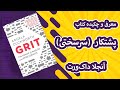 قدرت اشتیاق و پشتکار راز موفقیت در زندگی و کسب وکار قدرت اشتیاق و پشتکار راز موفقیت در زندگی و کسب وکار