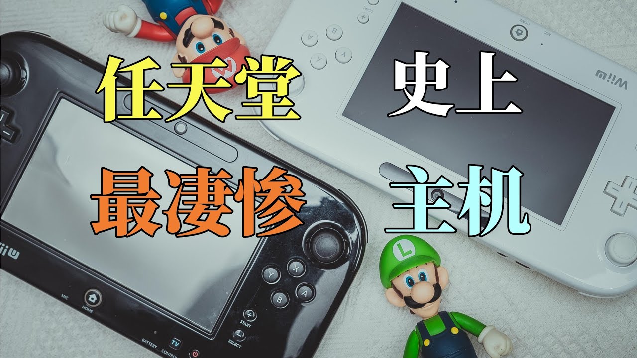 【瓜哥】wiiu當年立項時其實蠻牛逼的（上）（遊戲主機戰爭WIIU篇） #wiiu  #遊戲機 #console