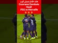 هدف عثمان ديمبلي العالمي ضد مارسيلياهدف باريس سان جيرمان باريس_سان_جيرمان ديمبلي الدوري_الفرنسي mp3