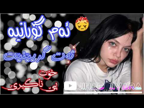 خوشترین گورانی خەمگین 