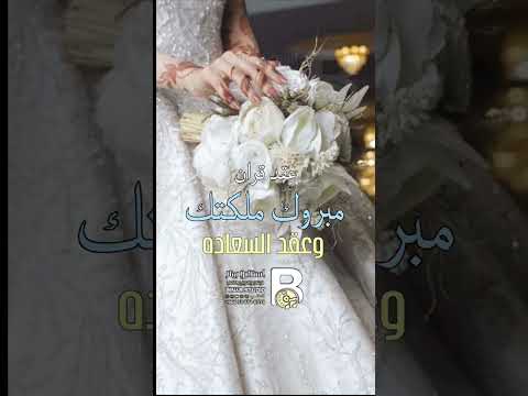 اغنية عقد قران مبروك ملكتك وعقد السعاده زفات عقد قران 2025