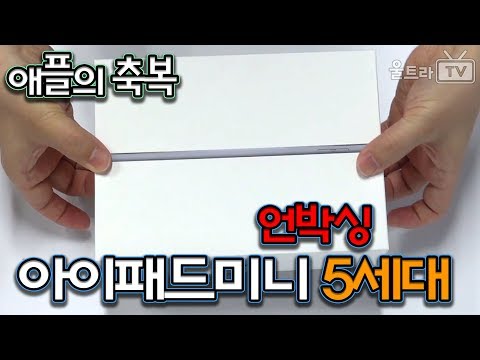 [울트라TV] 아이패드미니 5세대 정식출시 제품 언박싱 영상 -베젤 실화냐?