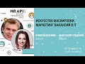 Алексей Шуняев и Анастасия Стеценко: "Искусство маскировки. Маркетинг вакансий в IT" / #HRAPI