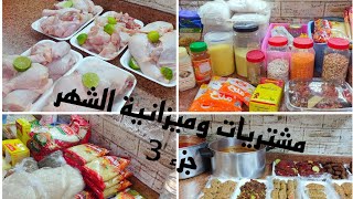 مشتريات وميزانيه الشهر بالاسعار الجزء 3? احسبيها صح اطلبي البركه من الله