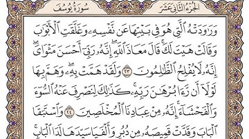سورة يوسف مكتوبة || فضيلة الشيخ ياسر الدوسري