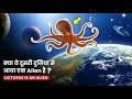 क्या ये जीव दूसरी दुनिया से आया एक एलियन है || Are octopuses aliens from outer space hindi