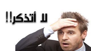 أسباب كثرة النسيان وعلاجه - تعرف على ما يسبب لك ضعف الذاكرة