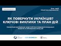 Панельна дискусія «Як повернути українців? Ключові виклики та план дій»