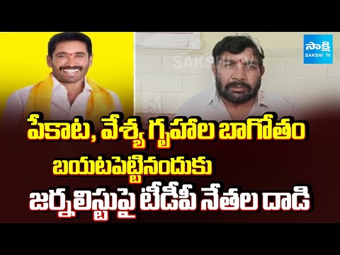 TDP Leaders Attack on Journalist Lakshmana Rao in Macherla | Chappidi Ramu |@SakshiTV - SAKSHITV