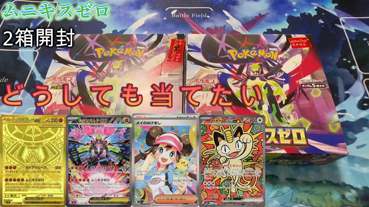 抽選で勝ち取ったムニキスゼロ2BOX開封したらまさかの結果に!?【ポケカ】