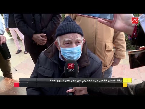 نجوم الفن يحضرون جنازة عزت العلايلي والفنان رشوان توفيق يروي تفاصيل آخر مكالمة معه منذ يومين
