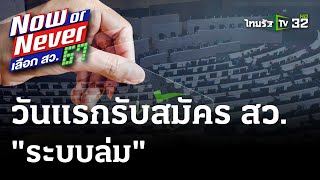 วันแรกสมัคร สว."ระบบล่ม" หลาย จว.บางตา | 21 พ.ค. 67 | ข่าวเช้าหัวเขียว