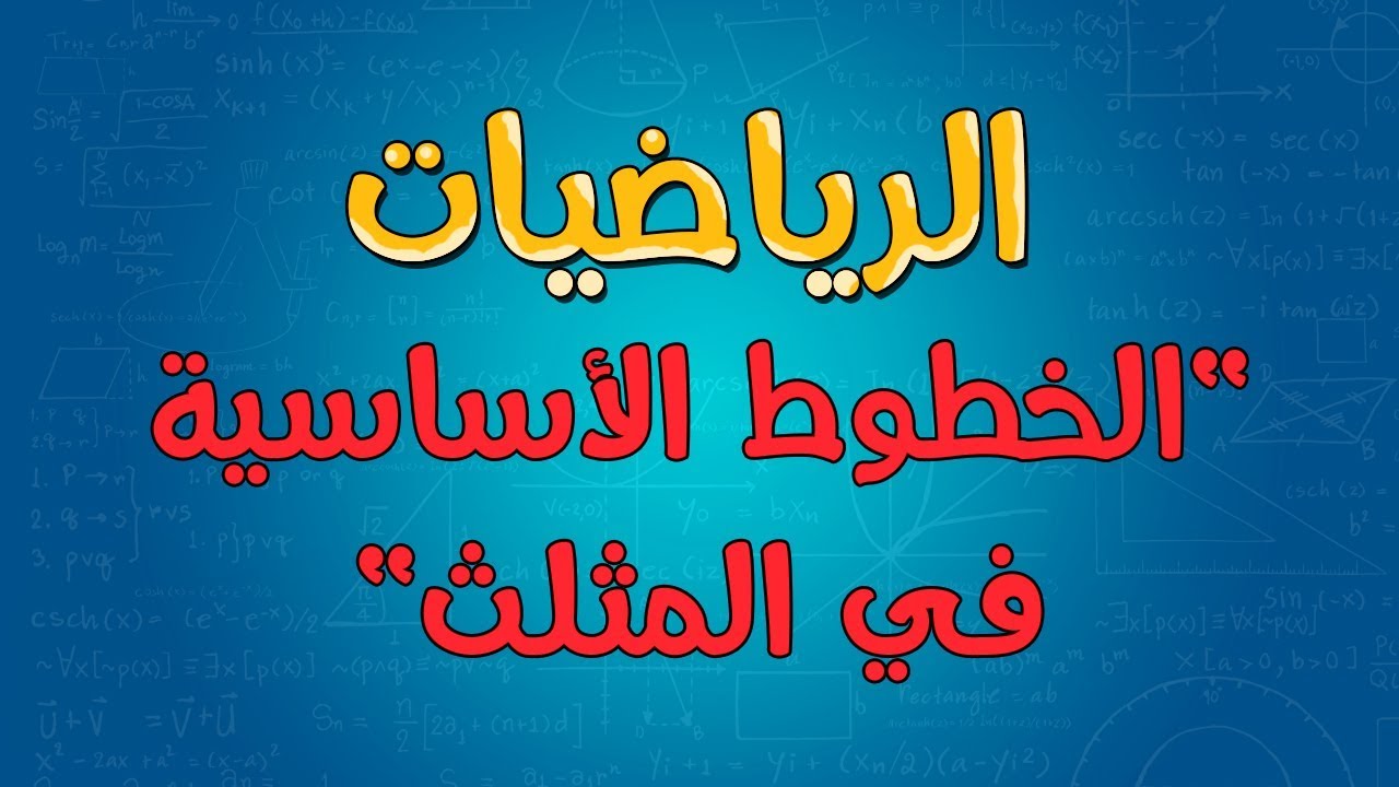 الرياضيات | الخطوط الأساسية في المثلث