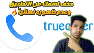 كيف تحذف اسمك من تروكولر وعدم ظهوره نهائيا | حذف اسمك من قاعده بيانات تروكولر بخطوات بسيطه