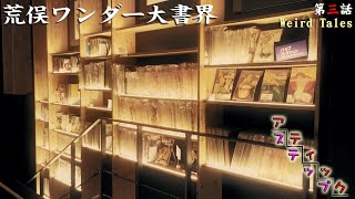 【角川武蔵野ミュージアム】荒俣ワンダー大書界03｢Weird Tales｣:ARAMATA WONDER LIBRARY/Attic Step/Kadokawa Culture Museum