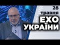 Ток-шоу "Ехо України" Матвія Ганапольського від 28 травня 2020 року