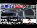 【SUNVIC】これからのシーズンに!! 専用設計 フルカバーサンシェード!! アルファード ヴェルファイア30系