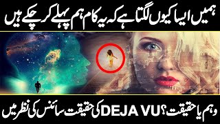 What Is Deja Vu And How It Happens Interesting Facts Of Deja Vu Urdu Cover