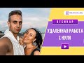 Бесплатный вебинар "Удалённая работа с нуля"